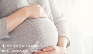 贵阳哪里可以做孕早期胎儿亲子鉴定？