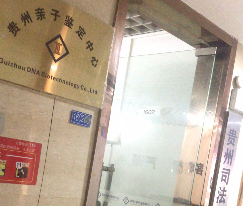 贵州司法鉴定中心