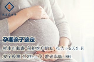 贵阳州哪个医院可以做胎儿亲子鉴定？（孕期胎儿亲子鉴定攻略）